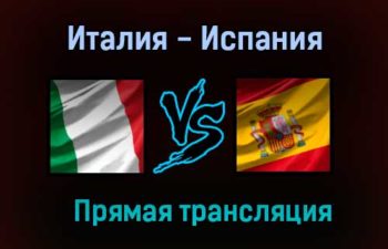Италия — Испания прямая трансляция 6 июля 2021 года