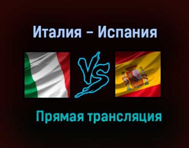 Италия — Испания прямая трансляция 6 июля 2021 года