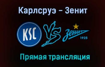 Карлсруэ — Зенит прямая трансляция 11 июля 2021 года
