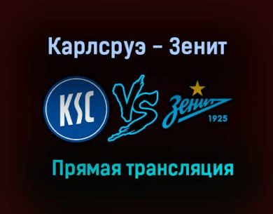 Карлсруэ — Зенит прямая трансляция 11 июля 2021 года