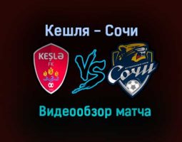 Кешля — Сочи прямая трансляция 29 июля 2021 года