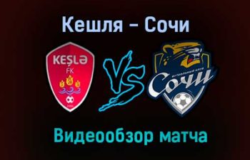 Кешля — Сочи прямая трансляция 29 июля 2021 года