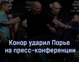 Конор ударил Порье на пресс-конференции ВИДЕО