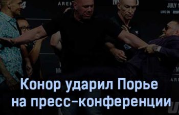 Конор ударил Порье на пресс-конференции ВИДЕО