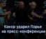 Конор ударил Порье на пресс-конференции ВИДЕО