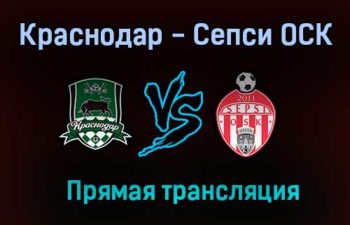 Краснодар — Сепси ОСК прямая трансляция 1 июля 2021 года
