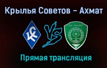Крылья Советов — Ахмат прямая трансляция 25 июля 2021 года