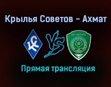 Крылья Советов — Ахмат прямая трансляция 25 июля 2021 года