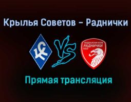 Крылья Советов — Раднички прямая трансляция 4 июля 2021 года