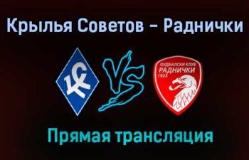 Крылья Советов — Раднички прямая трансляция 4 июля 2021 года