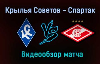 Крылья Советов — Спартак видео обзор матча 30 июля 2021 года