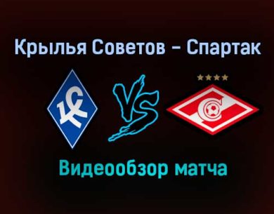 Крылья Советов — Спартак видео обзор матча 30 июля 2021 года