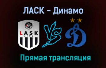 ЛАСК — Динамо прямая трансляция 3 июля 2021 года