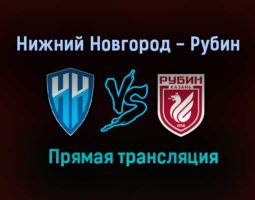 Нижний Новгород — Рубин прямая трансляция 2 июля 2021 года
