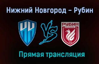 Нижний Новгород — Рубин прямая трансляция 2 июля 2021 года