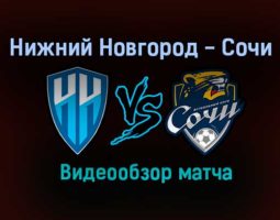 Нижний Новгород — Сочи видео обзор матча 26 июля 2021 года