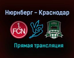 Нюрнберг — Краснодар прямая трансляция 10 июля 2021 года