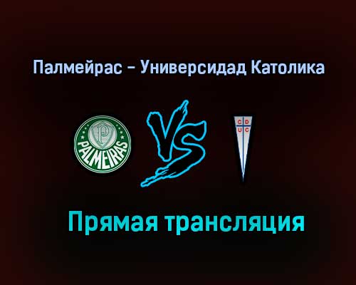 Палмейрас — Универсидад Католика прямая трансляция 22 июля 2021 года Палмейрас — Универсидад Католика прямая трансляция 22 июля 2021 года