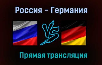 Россия — Германия прямая трансляция 1 июля 2021 года