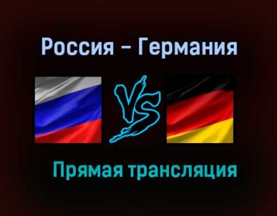 Россия — Германия прямая трансляция 1 июля 2021 года