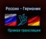 Россия — Германия прямая трансляция 1 июля 2021 года