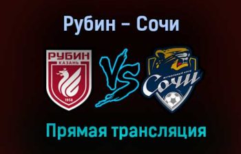 Рубин — Сочи прямая трансляция 17 июля 2021 года