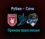 Рубин — Сочи прямая трансляция 17 июля 2021 года