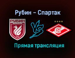 Рубин — Спартак прямая трансляция 14 июля 2021 года
