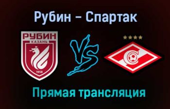 Рубин — Спартак прямая трансляция 14 июля 2021 года