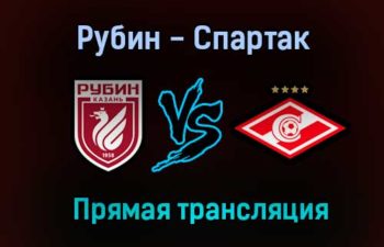 Рубин — Спартак прямая трансляция 24 июля 2021 года
