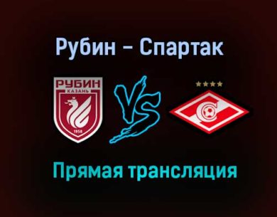 Рубин — Спартак прямая трансляция 24 июля 2021 года