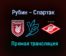 Рубин — Спартак прямая трансляция 24 июля 2021 года