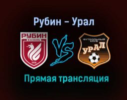 Рубин — Урал прямая трансляция 5 июля 2021 года