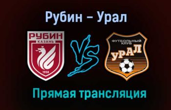 Рубин — Урал прямая трансляция 5 июля 2021 года