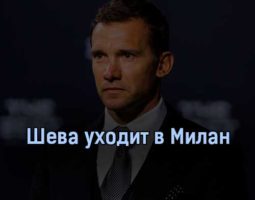 Шева уходит в Милан