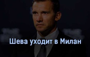 Шева уходит в Милан