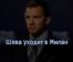 Шева уходит в Милан