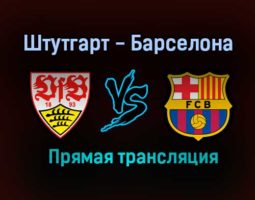 Штутгарт — Барселона прямая трансляция 31 июля 2021 года