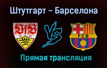 Штутгарт — Барселона прямая трансляция 31 июля 2021 года