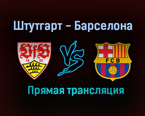 Штутгарт — Барселона прямая трансляция 31 июля 2021 года Штутгарт — Барселона прямая трансляция 31 июля 2021 года