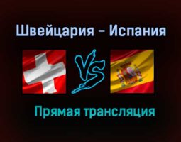Швейцария — Испания прямая трансляция 2 июля 2021 года