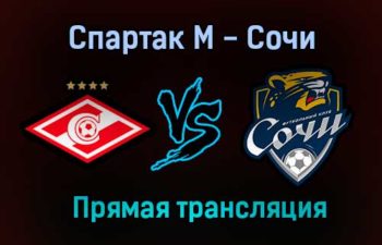 Спартак М — Сочи прямая трансляция 11 июля 2021 года