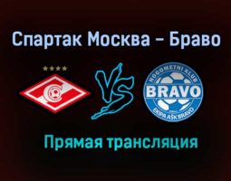 Спартак Москва — Браво прямая трансляция 2 июля 2021 года