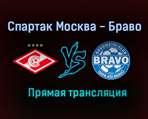 Спартак Москва — Браво прямая трансляция 2 июля 2021 года Спартак Москва — Браво прямая трансляция 2 июля 2021 года