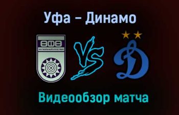 Уфа — Динамо видео обзор матча 31 июля 2021 года