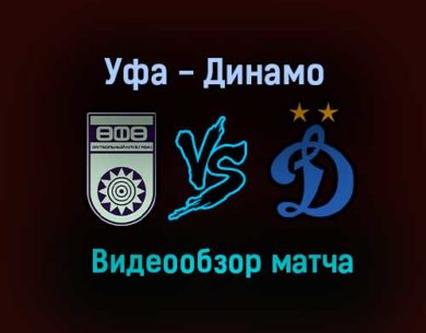 Уфа — Динамо видео обзор матча 31 июля 2021 года