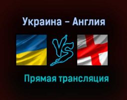 Украина — Англия прямая трансляция 3 июля 2021 года