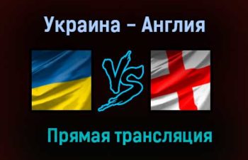Украина — Англия прямая трансляция 3 июля 2021 года