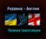 Украина — Англия прямая трансляция 3 июля 2021 года