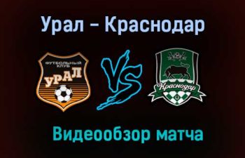 Урал — Краснодар видео обзор матча 25 июля 2021 года